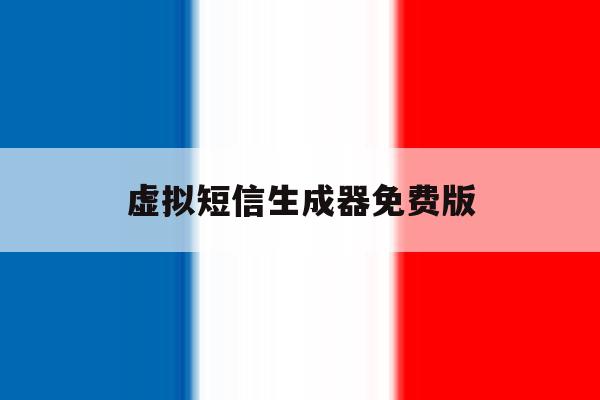 虚拟短信生成器免费版 虚拟短信生成器免费版