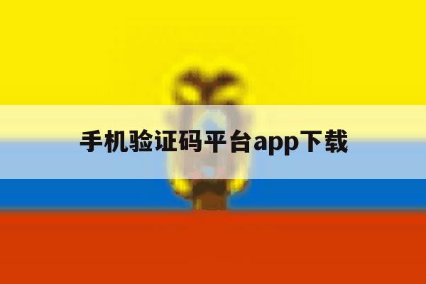 手机验证码平台app下载 手机验证码平台app下载