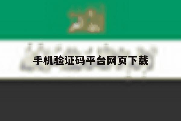 手机验证码平台网页下载 手机验证码平台网页下载