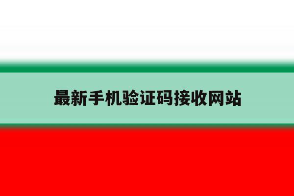 最新手机验证码接收网站 最新手机验证码接收网站