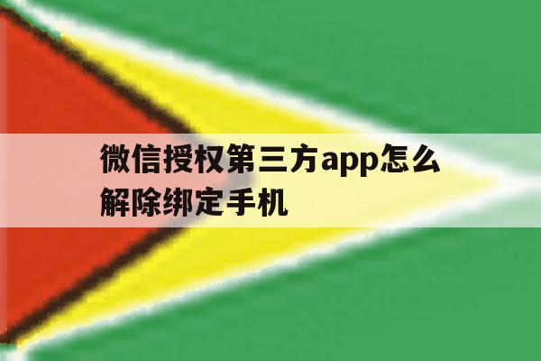 微信授权第三方app怎么解除绑定手机 微信授权第三方app怎么解除绑定手机