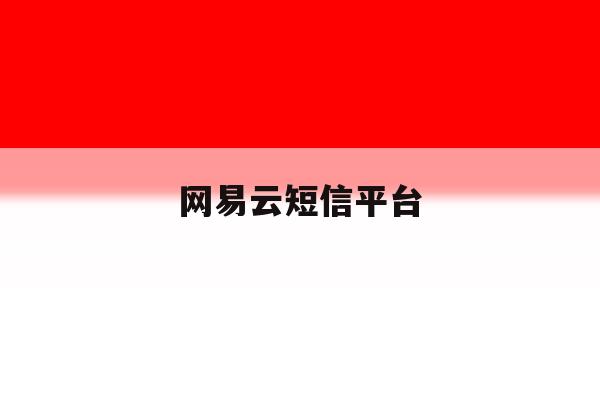 网易云短信平台 网易云短信平台