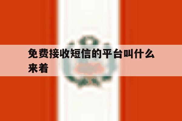 免费接收短信的平台叫什么来着 免费接收短信的平台叫什么来着