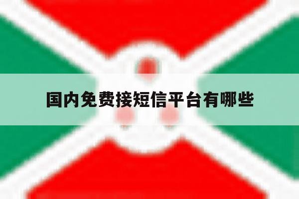 国内免费接短信平台有哪些 国内免费接短信平台有哪些