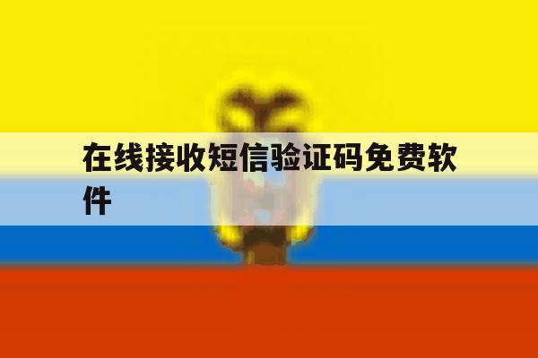 在线接收短信验证码免费软件 在线接收短信验证码免费软件