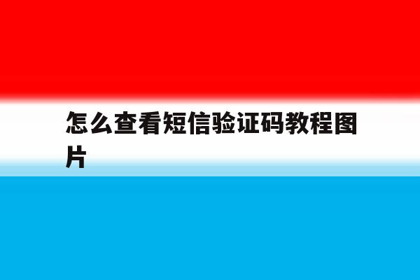 怎么查看短信验证码教程图片 怎么查看短信验证码教程图片
