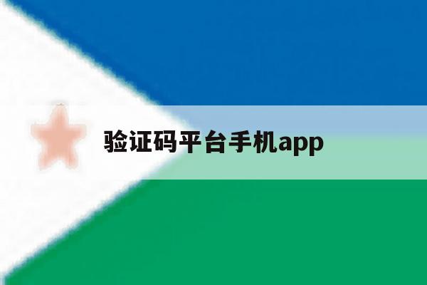 验证码平台手机app 验证码平台手机app