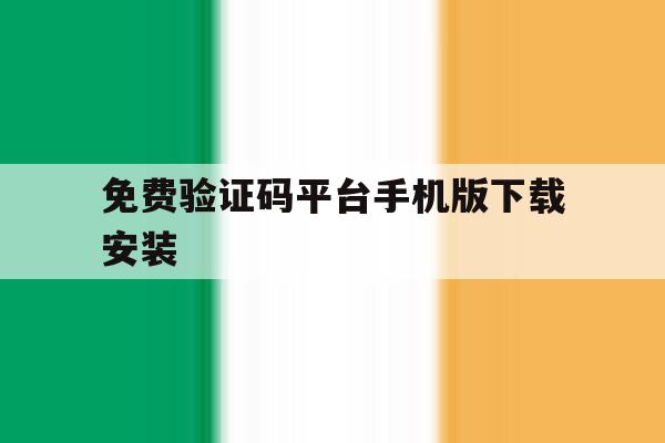 免费验证码平台手机版下载安装 免费验证码平台手机版下载安装