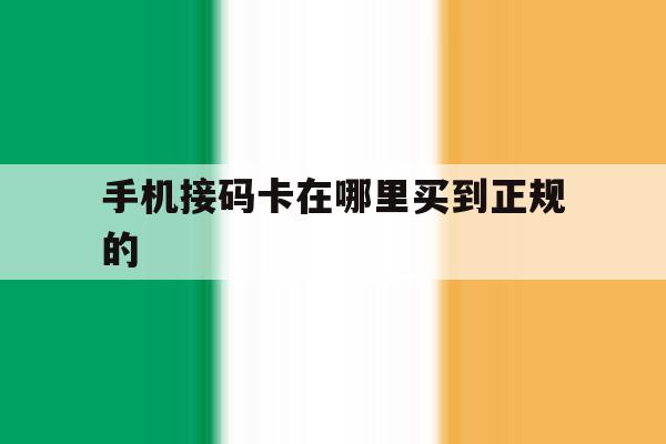 手机接码卡在哪里买到正规的 手机接码卡在哪里买到正规的