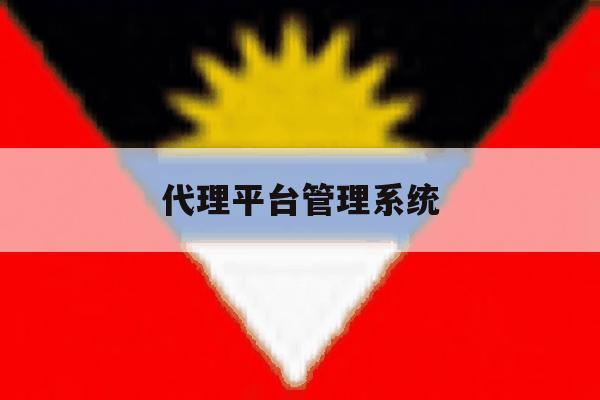 代理平台管理系统 代理平台管理系统