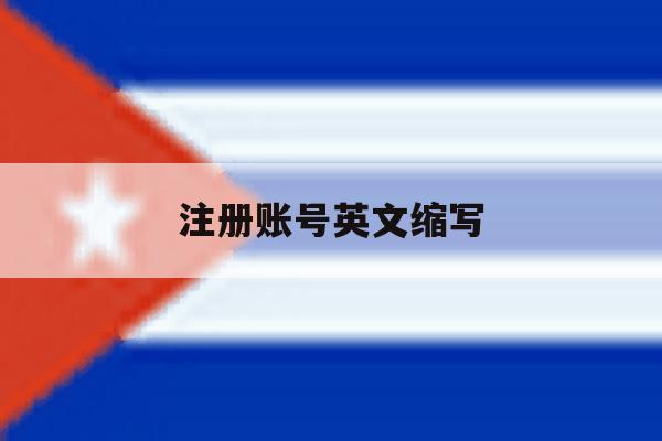 注册账号英文缩写