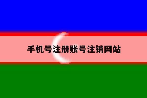 手机号注册账号注销网站