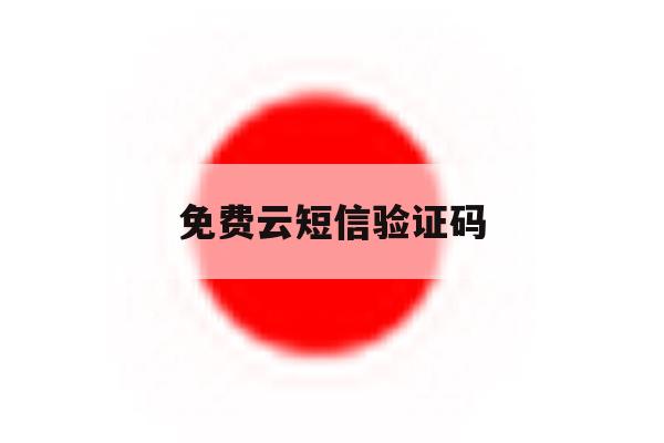 免费云短信验证码 免费云短信验证码