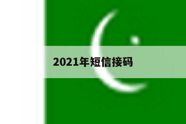 2021年短信接码 2021年短信接码