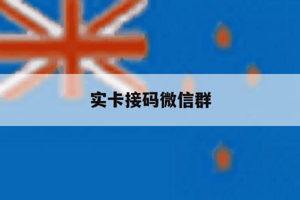 实卡接码微信群 实卡接码微信群
