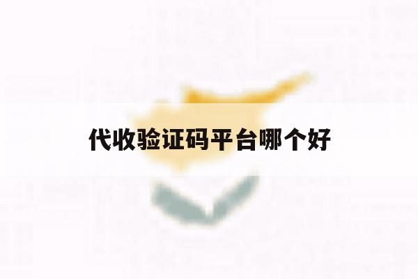 代收验证码平台哪个好 代收验证码平台哪个好