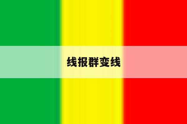 线报群变线 线报群变线