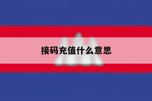 接码充值什么意思 接码充值什么意思