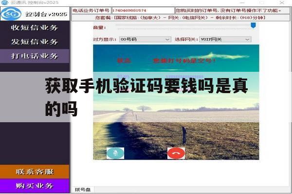 获取手机验证码要钱吗是真的吗 获取手机验证码要钱吗是真的吗
