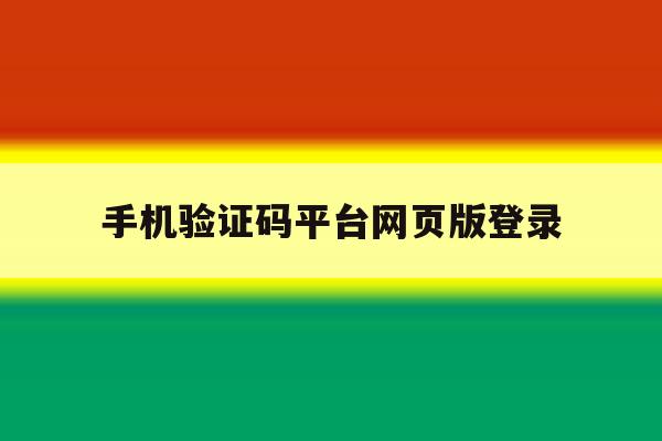 手机验证码平台网页版登录