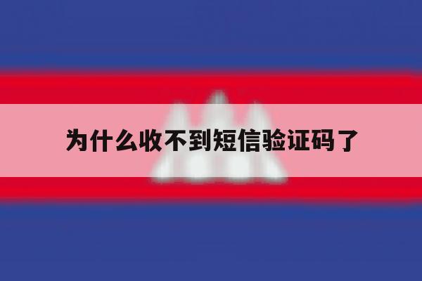 为什么收不到短信验证码了 为什么收不到短信验证码了