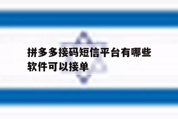 拼多多接码短信平台有哪些软件可以接单 拼多多接码短信平台有哪些软件可以接单