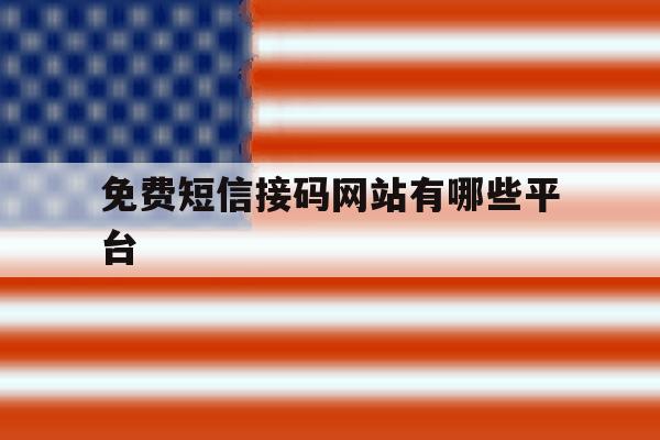 免费短信接码网站有哪些平台 免费短信接码网站有哪些平台