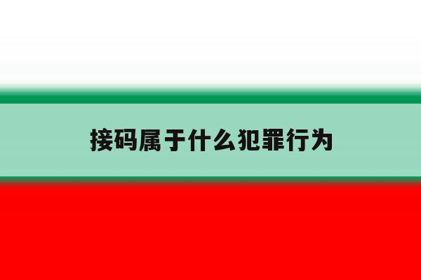 接码属于什么犯罪行为 接码属于什么犯罪行为