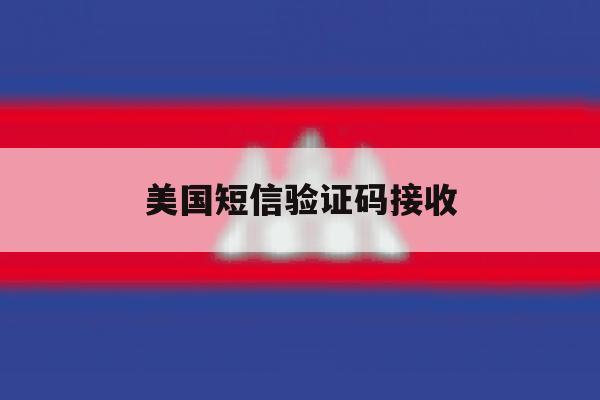 美国短信验证码接收 美国短信验证码接收