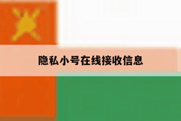 隐私小号在线接收信息 隐私小号在线接收信息