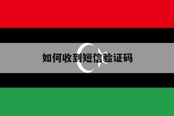 如何收到短信验证码 如何收到短信验证码