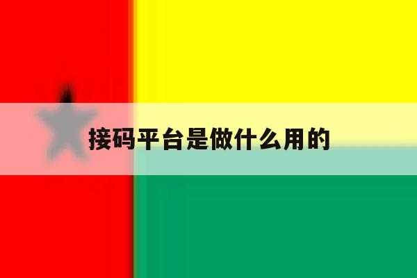 接码平台是做什么用的 接码平台是做什么用的