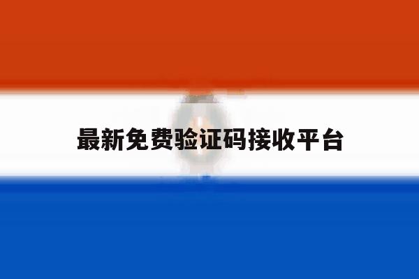 最新免费验证码接收平台 最新免费验证码接收平台