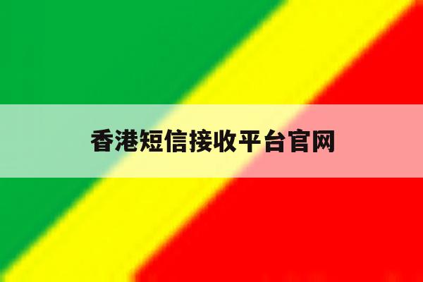 香港短信接收平台官网 香港短信接收平台官网