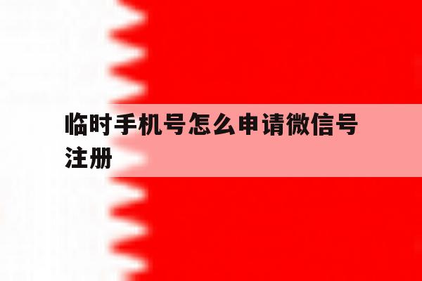临时手机号怎么申请微信号注册