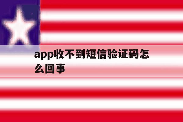 app收不到短信验证码怎么回事 app收不到短信验证码怎么回事
