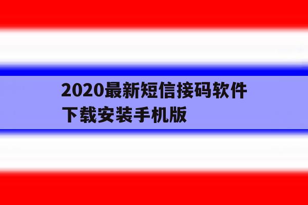 2020最新短信接码软件下载安装手机版 2020最新短信接码软件下载安装手机版
