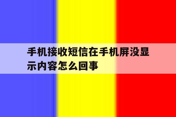 手机接收短信在手机屏没显示内容怎么回事 手机接收短信在手机屏没显示内容怎么回事