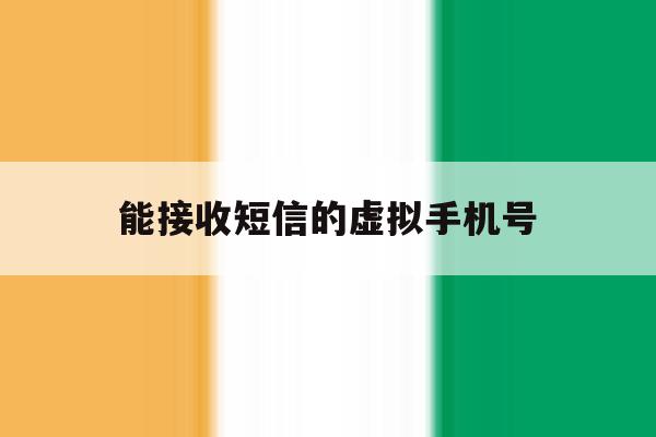 能接收短信的虚拟手机号 能接收短信的虚拟手机号