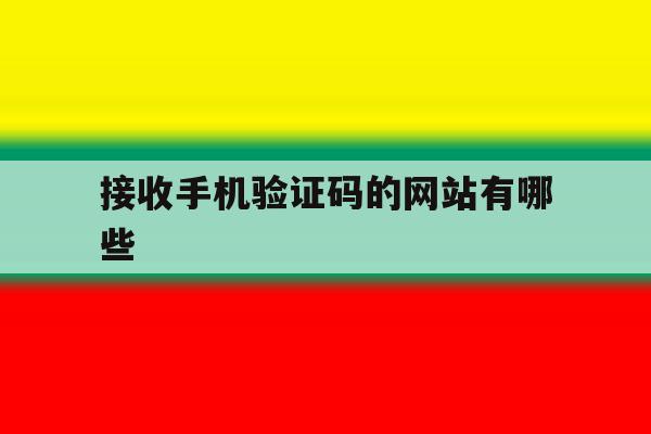 接收手机验证码的网站有哪些 接收手机验证码的网站有哪些