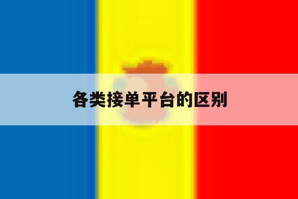 各类接单平台的区别 各类接单平台的区别