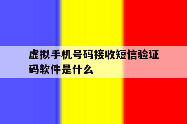 虚拟手机号码接收短信验证码软件是什么 虚拟手机号码接收短信验证码软件是什么