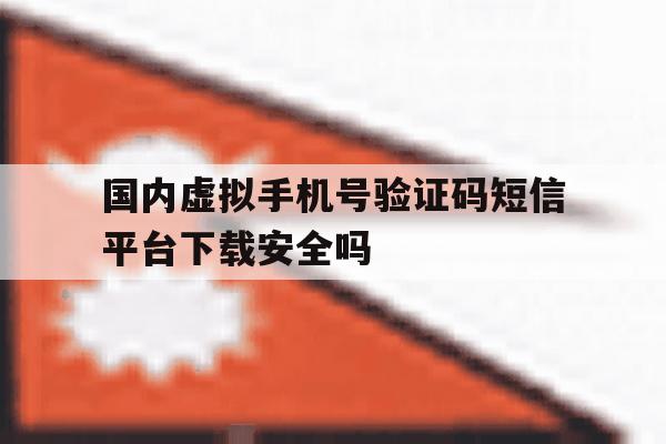 包含国内虚拟手机号验证码短信平台下载安全吗的词条 包含国内虚拟手机号验证码短信平台下载安全吗的词条