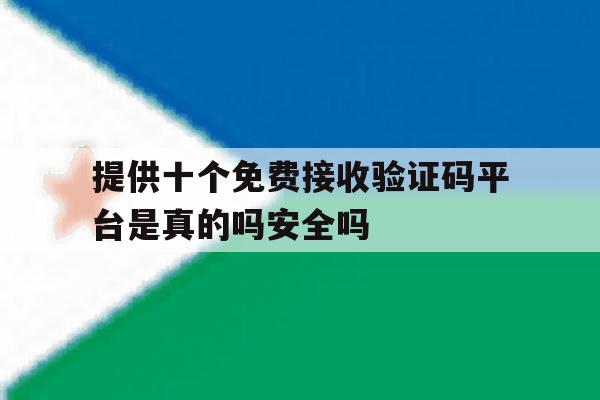 关于提供十个免费接收验证码平台是真的吗安全吗的信息 关于提供十个免费接收验证码平台是真的吗安全吗的信息