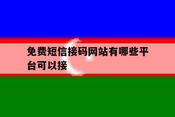 免费短信接码网站有哪些平台可以接 免费短信接码网站有哪些平台可以接