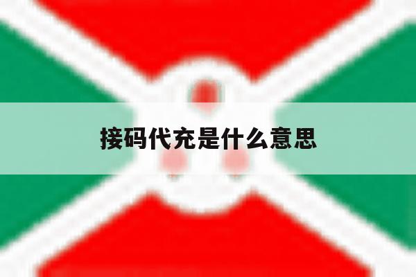 接码代充是什么意思 接码代充是什么意思