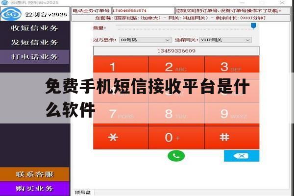免费手机短信接收平台是什么软件 免费手机短信接收平台是什么软件