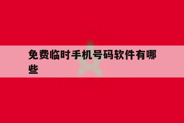 免费临时手机号码软件有哪些 免费临时手机号码软件有哪些