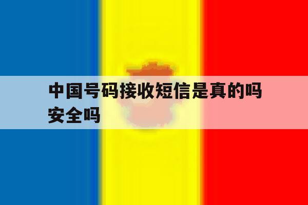 中国号码接收短信是真的吗安全吗 中国号码接收短信是真的吗安全吗