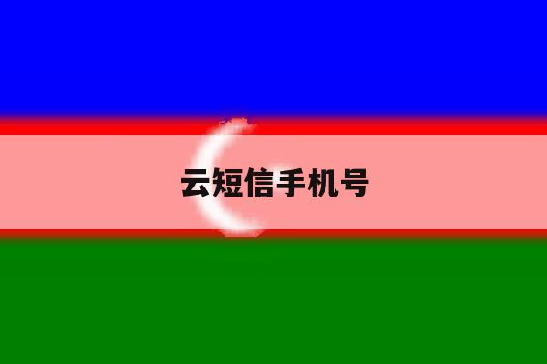 云短信手机号 云短信手机号